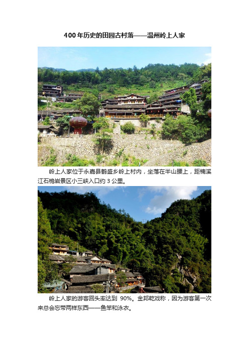 400年历史的田园古村落——温州岭上人家