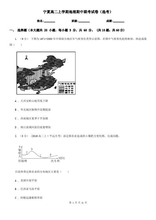 宁夏高二上学期地理期中联考试卷(选考)