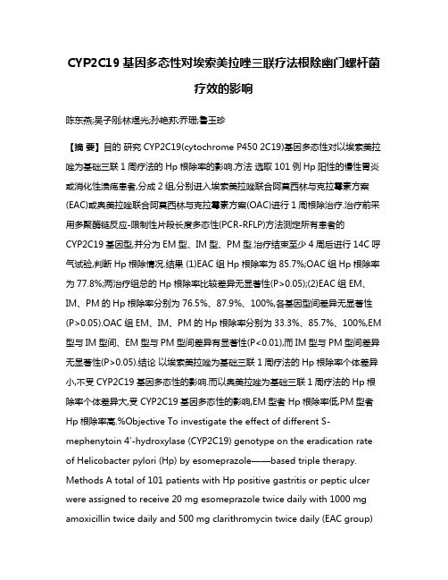 CYP2C19基因多态性对埃索美拉唑三联疗法根除幽门螺杆菌疗效的影响