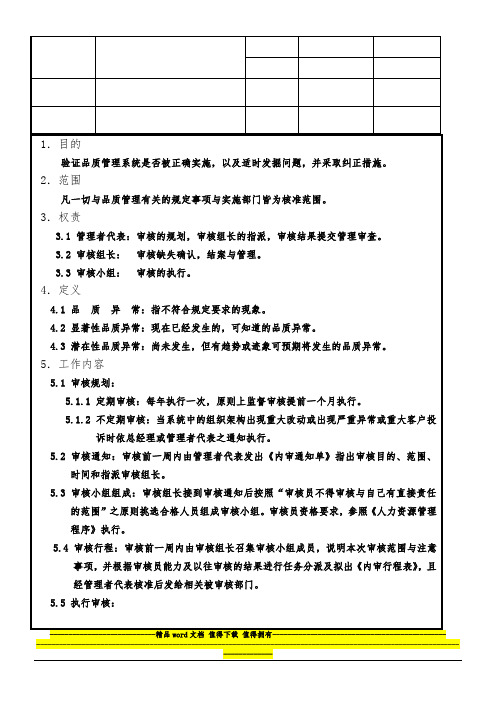 QP-004 内部审核管理程序