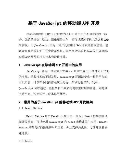 基于JavaScript的移动端APP开发