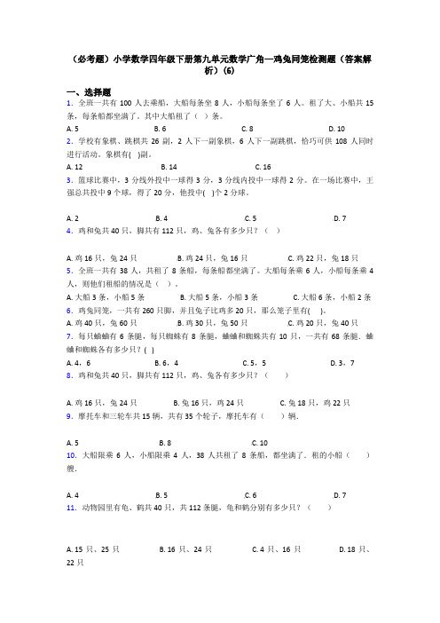 (必考题)小学数学四年级下册第九单元数学广角—鸡兔同笼检测题(答案解析)(6)