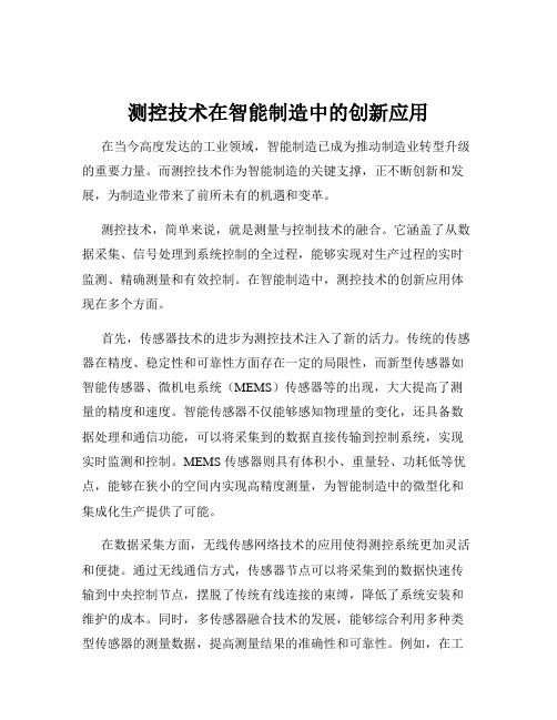 测控技术在智能制造中的创新应用