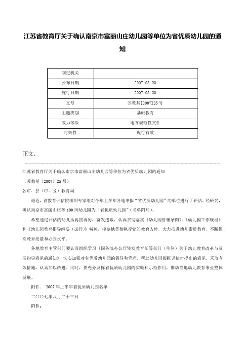 江苏省教育厅关于确认南京市富丽山庄幼儿园等单位为省优质幼儿园的通知-苏教基[2007]25号