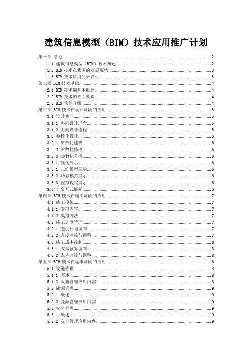 建筑信息模型(BIM)技术应用推广计划