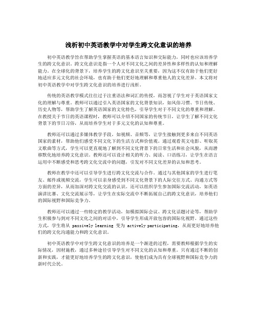 浅析初中英语教学中对学生跨文化意识的培养