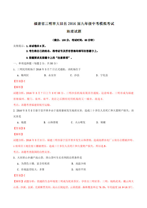 福建省三明市大田县2016届九年级中考模拟考试地理试题解析(解析版)