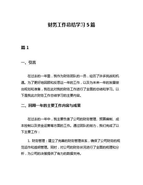 财务工作总结学习5篇