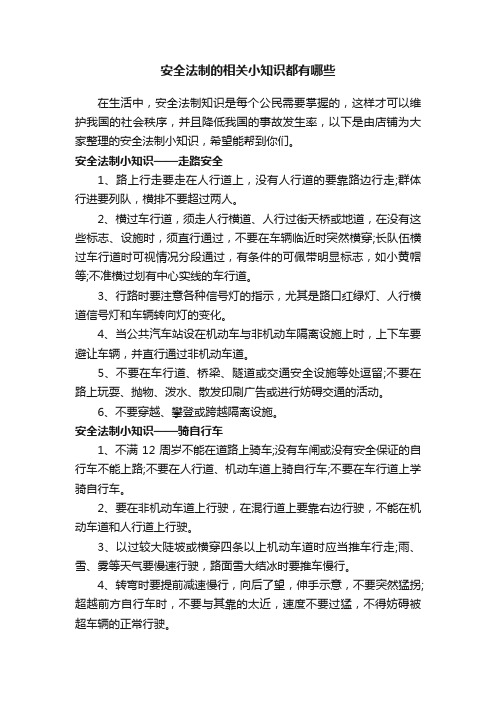 安全法制的相关小知识都有哪些