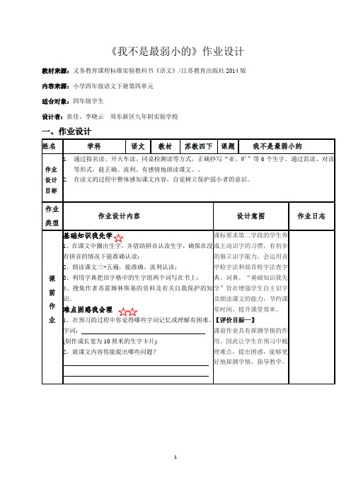 8四下《我不是最弱小的》作业