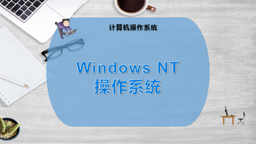 Windows NT操作系统