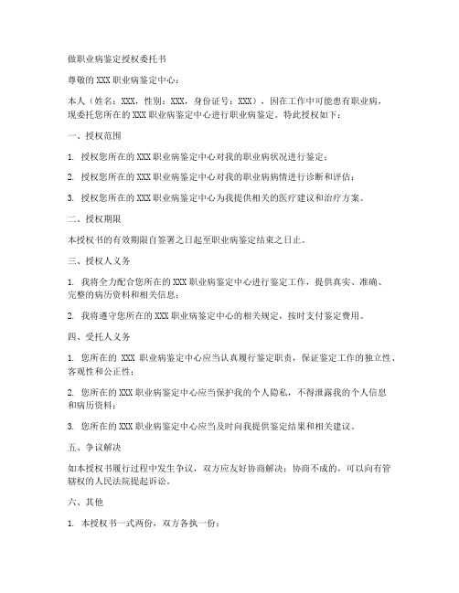 做职业病鉴定授权委托书