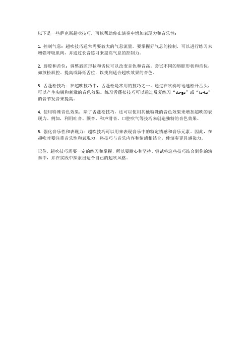 萨克斯超吹技巧,如何练习萨克斯超吹