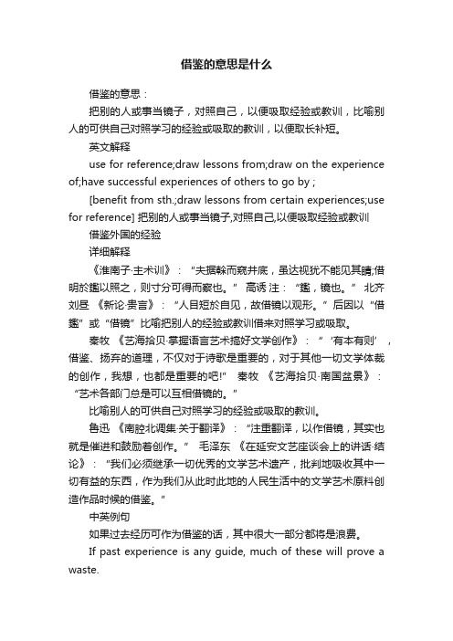 借鉴的意思是什么