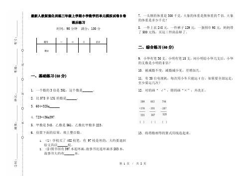 最新人教版强化训练三年级上学期小学数学四单元模拟试卷B卷课后练习