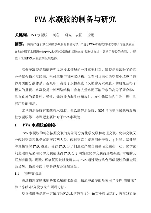 PVA水凝胶的制备及研究综述