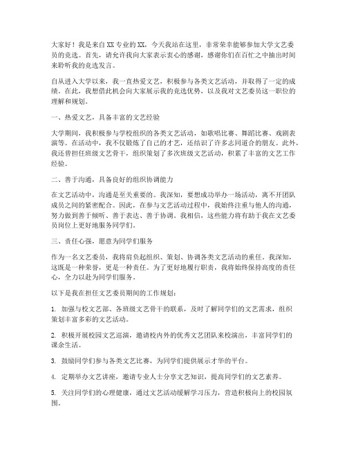 大学文艺委员竞选发言稿