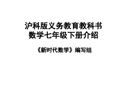 沪科版义务教育教科书数学七年级下册介绍