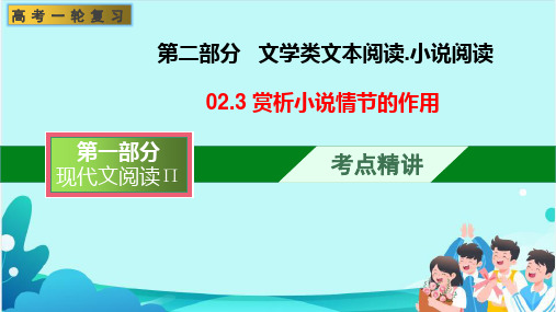 赏析小说的情节作用(课件)-文学类阅读-高考语文一轮复习(全国通用)