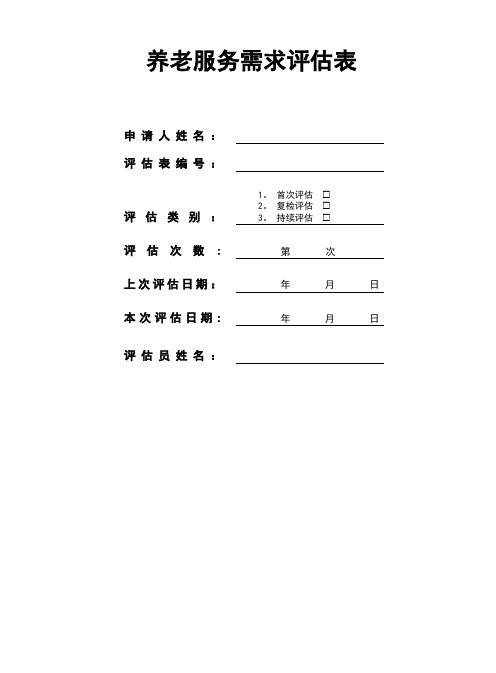 养老评估表【范本模板】