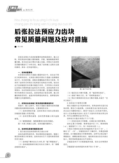 后张拉法预应力齿块常见质量问题及应对措施