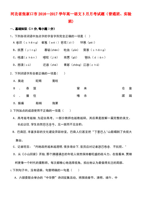 河北省张家口市高一语文3月月考试题(普通班、实验班)