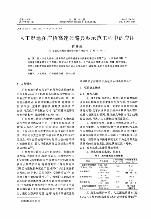 人工湿地在广梧高速公路典型示范工程中的应用