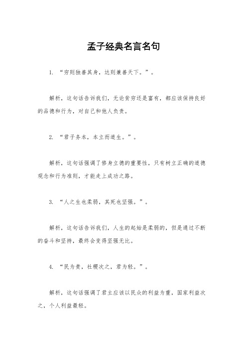 孟子经典名言名句