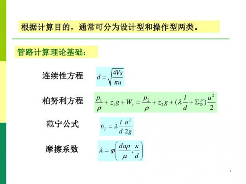 第五节管路计算