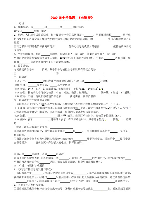 2020届中考物理 电磁波复习提纲 新人教版