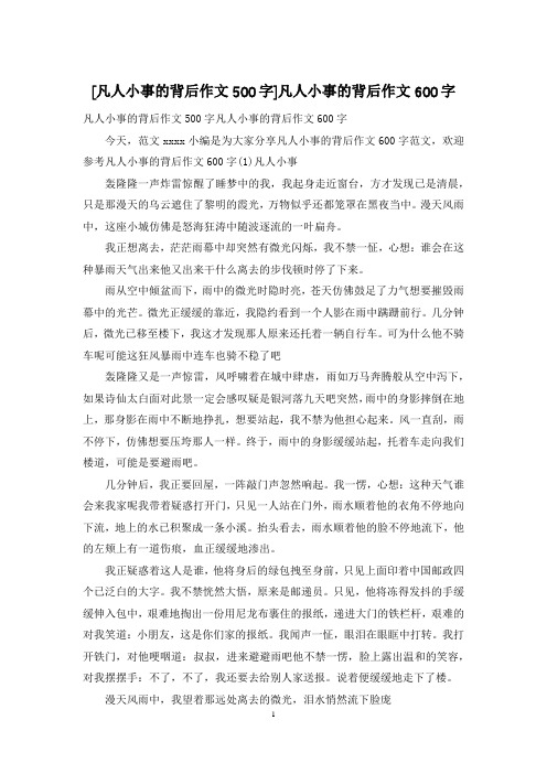 [凡人小事的背后作文500字]凡人小事的背后作文600字