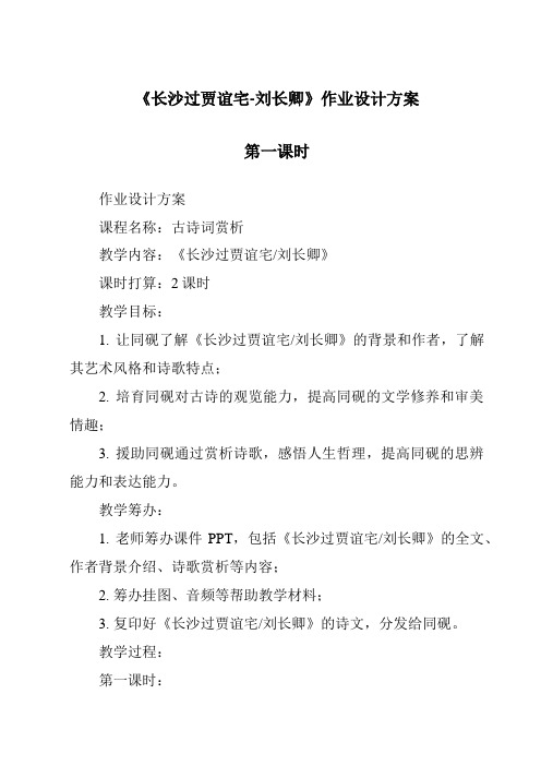 《长沙过贾谊宅-刘长卿作业设计方案-2023-2024学年初中语文统编版》