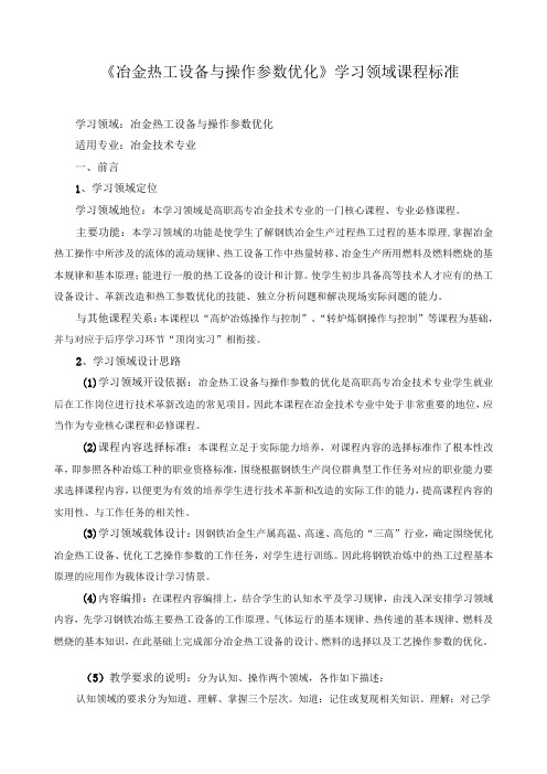 《冶金热工设备与操作参数优化》学习领域课程标准