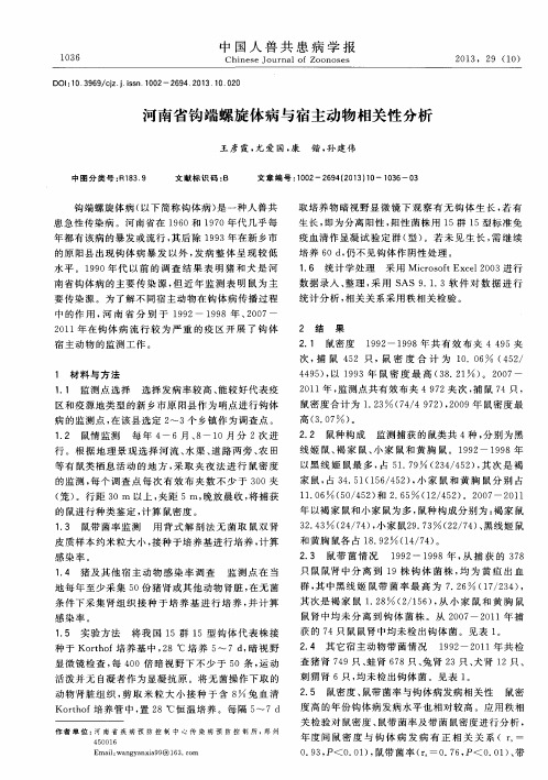 河南省钩端螺旋体病与宿主动物相关性分析