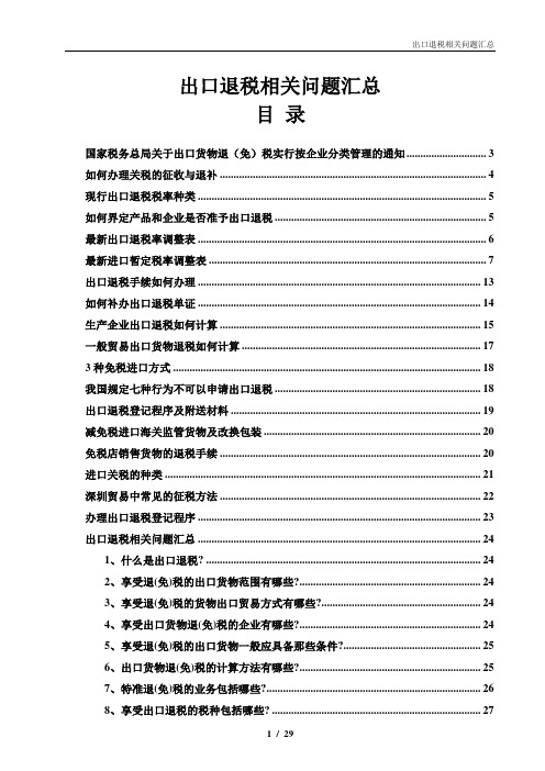 出口退税相关问题汇总