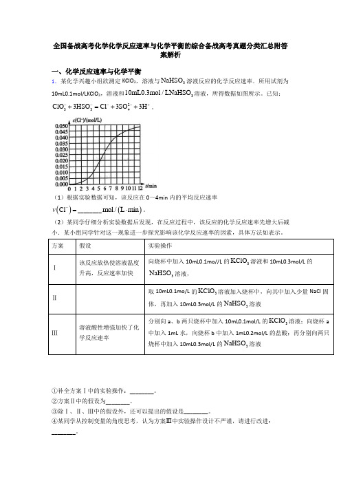 全国备战高考化学化学反应速率与化学平衡的综合备战高考真题分类汇总附答案解析