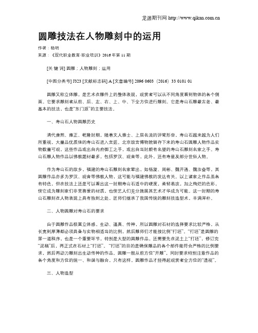 圆雕技法在人物雕刻中的运用