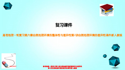 高考地理一轮复习第六章自然地理环境的整体性与差异性第2讲自然地理环境的差异性课件新人教版