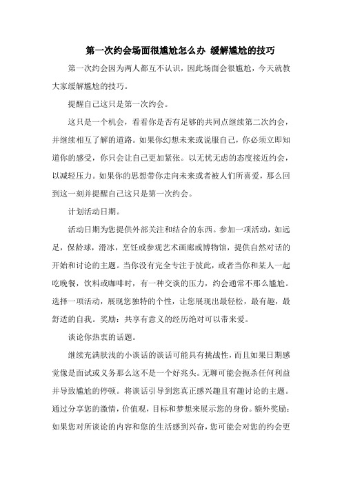 第一次约会场面很尴尬怎么办 缓解尴尬的技巧