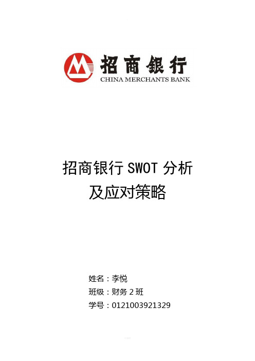 招商银行SWOT分析