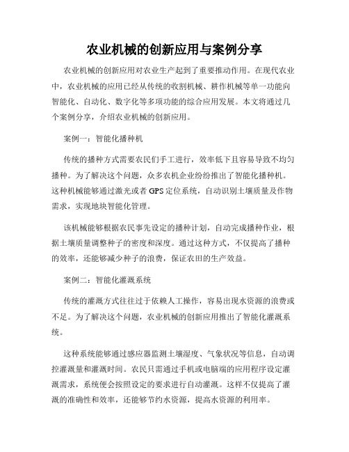 农业机械的创新应用与案例分享