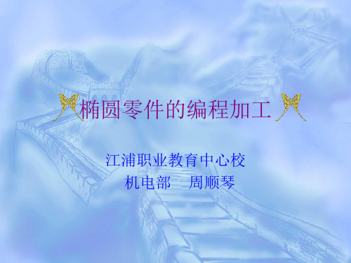 机械类课件——椭圆零件的编程加工