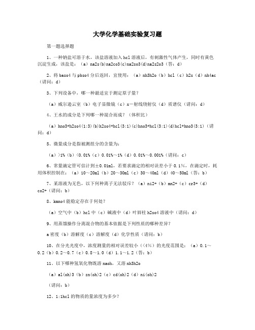 大学化学基础实验复习题