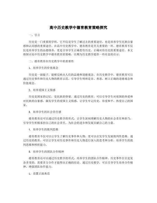 高中历史教学中德育教育策略探究