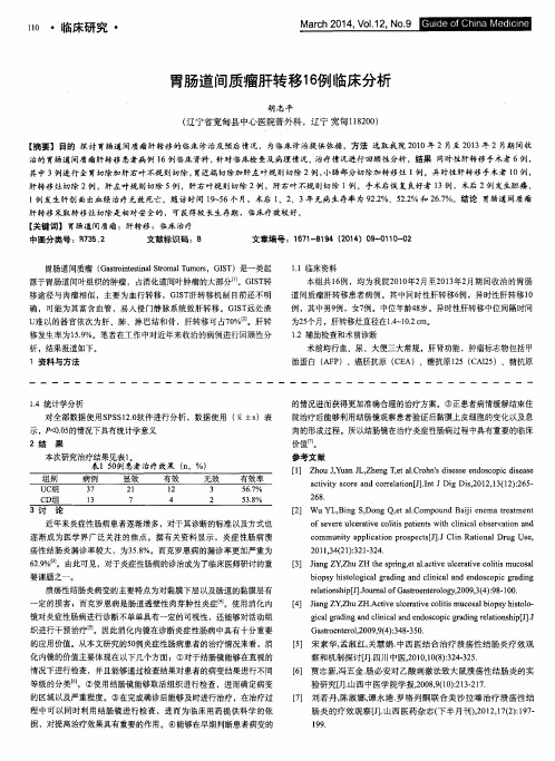 胃肠道间质瘤肝转移16例临床分析