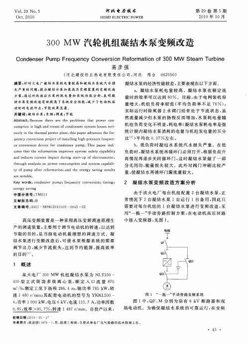 300MW汽轮机组凝结水泵变频改造