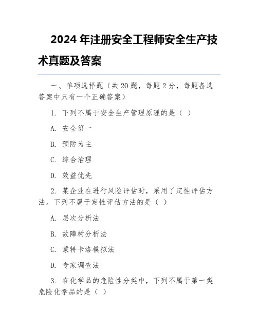 2024年注册安全工程师安全生产技术真题及答案