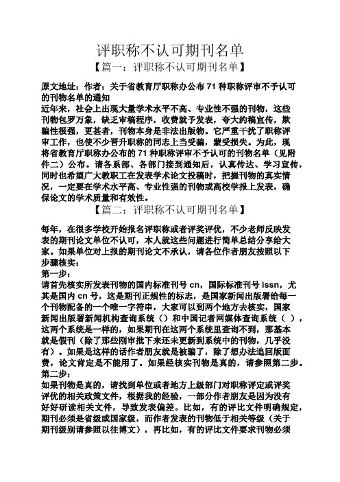 评职称不认可期刊名单