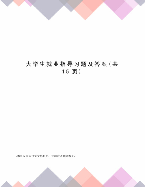 大学生就业指导习题及答案