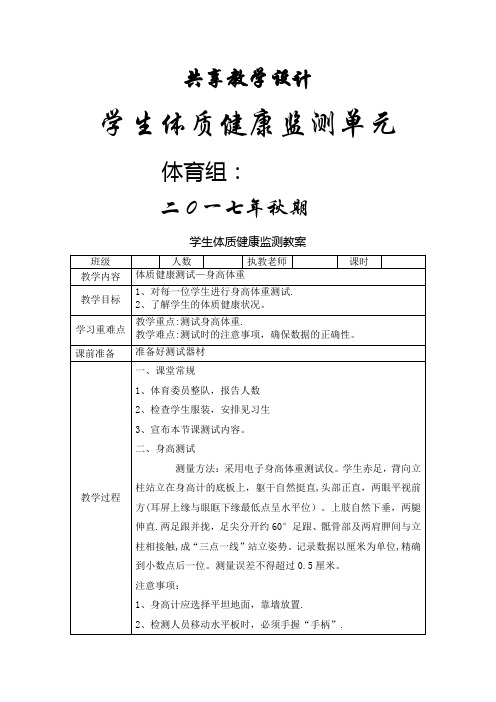 小学 体育 体质健康监测 单元教学设计 50米 仰卧起坐 坐位体前屈 跳绳测试教案